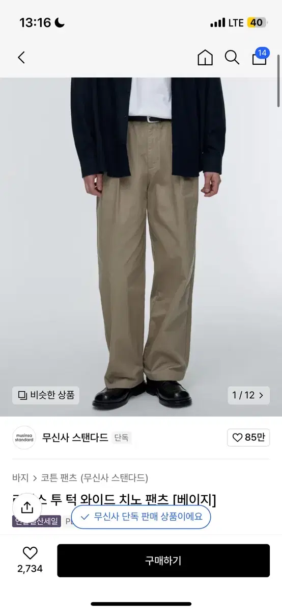 무신사 스탠다드 리버스 투 툭 와이드 치노팬츠 베이지